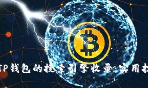 如何加快TP钱包的搜索引擎收录：实用技巧与策略