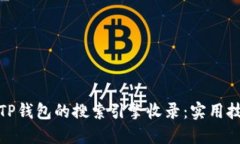 如何加快TP钱包的搜索引擎