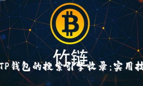 如何加快TP钱包的搜索引擎收录：实用技巧与策略