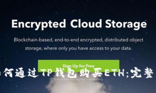 : 如何通过TP钱包购买ETH：完整指南