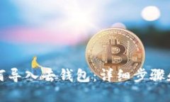 优质TP钱包如何导入去钱包