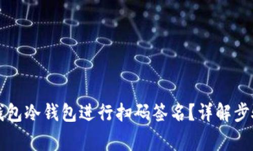 如何使用TP钱包冷钱包进行扫码签名？详解步骤与注意事项