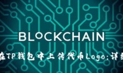 如何在TP钱包中上传代币