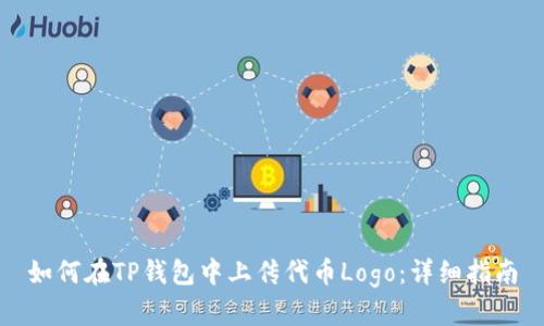 如何在TP钱包中上传代币Logo：详细指南