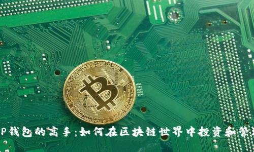 掌握TP钱包的高手：如何在区块链世界中投资和管理资产
