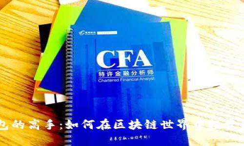 掌握TP钱包的高手：如何在区块链世界中投资和管理资产