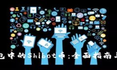 如何处理TP钱包中的Shibo