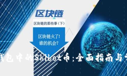 如何处理TP钱包中的Shibot币：全面指南与常见问题解答