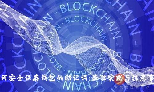 如何安全保存钱包的助记词：最佳实践与注意事项