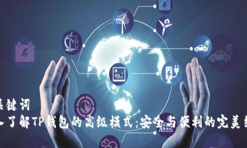 和关键词  
深入了解TP钱包的高级模式：安全与便利的完美结合
