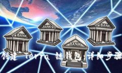如何创建 Terra 链钱包：详
