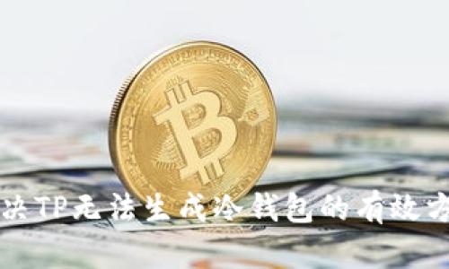 解决TP无法生成冷钱包的有效方法
