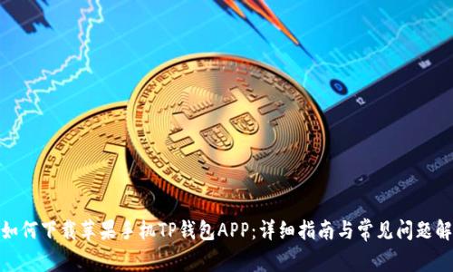 : 如何下载苹果手机TP钱包APP：详细指南与常见问题解答