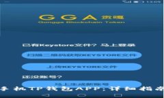 : 如何下载苹果手机TP钱包