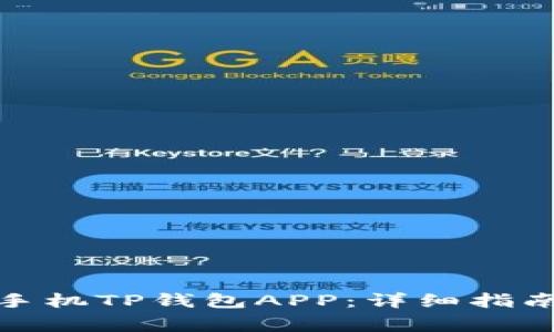 : 如何下载苹果手机TP钱包APP：详细指南与常见问题解答