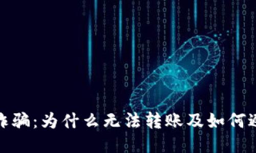 TP钱包诈骗：为什么无法转账及如何避免损失