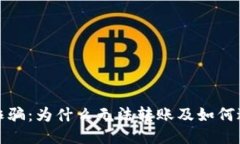 TP钱包诈骗：为什么无法转