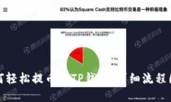 如何轻松提币到TP钱包：详
