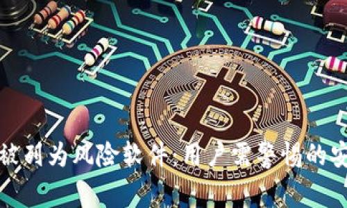 TP钱包被列为风险软件：用户需警惕的安全隐患