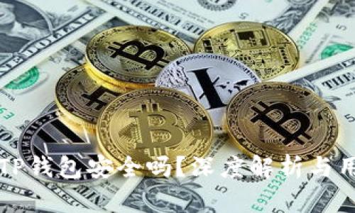 官方的TP钱包安全吗？深度解析与用户指南