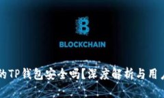官方的TP钱包安全吗？深度