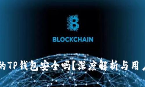 官方的TP钱包安全吗？深度解析与用户指南