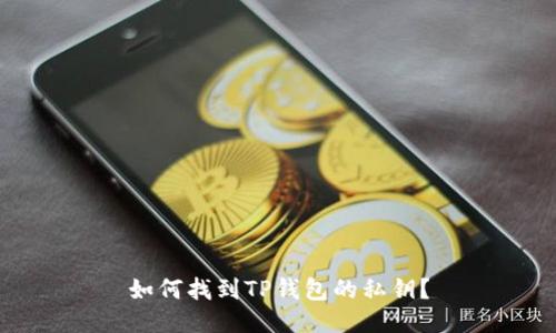如何找到TP钱包的私钥？