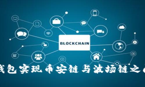 如何通过TP钱包实现币安链与波场链之间的资产转移