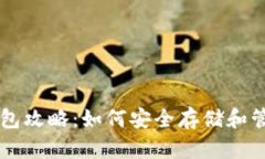 虚拟货币数字钱包攻略：