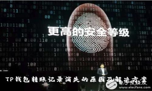 TP钱包转账记录消失的原因及解决方案