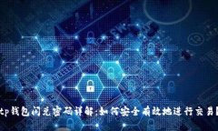 tp钱包闪兑密码详解：如何