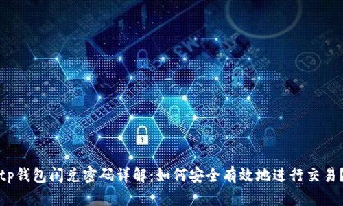 tp钱包闪兑密码详解：如何安全有效地进行交易？