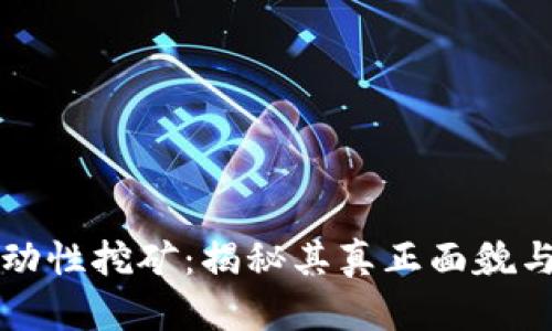 TP钱包流动性挖矿：揭秘其真正面貌与风险分析