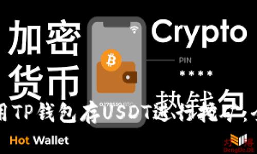 如何使用TP钱包存USDT进行挖矿：全面指南
