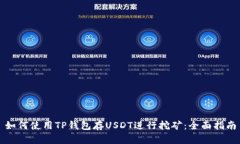 如何使用TP钱包存USDT进行