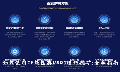 如何使用TP钱包存USDT进行挖矿：全面指南