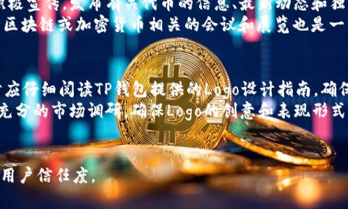 如何为TP钱包代币添加Logo：一步一步指南

TP钱包, 代币, 添加Logo, 加密货币/guanjianci

随着加密货币市场的不断发展，越来越多的用户开始使用数字资产钱包来管理他们的代币。在这其中，TP钱包逐渐成为了一个受欢迎的选择，其用户友好的界面和强大的功能吸引了很多币圈用户。然而，很多代币项目在TP钱包中都面临一个问题——如何为自己的代币添加Logo。本文将详细介绍如何在TP钱包中添加代币Logo，并解决一些相关问题，帮助项目方提升品牌影响力。

问题1：什么是TP钱包？
TP钱包是一个多链数字货币钱包，它为用户提供管理不同区块链资产的便捷服务。支持的资产包括以太坊（ETH）及其ERC20代币、比特币（BTC）、波场（TRON）、EOS以及众多其他主流币和代币。TP钱包的特点是其操作简单，用户可以直接通过手机端进行交易，并随时查看资产的实时情况。此外，TP钱包还支持DApp功能，用户可以直接在钱包内使用去中心化应用（DApp），从而提高了用户的使用体验。
TP钱包的推出帮助用户更好地管理他们的加密资产。同时，TP钱包也为开发者提供了接口，使他们能够将自己的代币添加到钱包中。在这个过程中，代币的Logo就是用户在TP钱包中识别该代币的重要方式之一。

问题2：为什么代币需要添加Logo？
代币的Logo可以被视为品牌的一个重要部分，是用户第一眼接触到代币的图像。一个高质量的、专业的Logo不仅提高了代币的辨识度，还可以增强用户的信任感，从而吸引更多的用户来投资。此外，一个具有吸引力的Logo还可以在市场上更好地推广代币，提高其曝光率。
在TP钱包中，添加Logo可以帮助用户方便地找到和管理他们的代币，提升用户体验。没有Logo的代币会显得缺乏专业性，可能会导致用户对代币的抵触。因此，为代币添加一个清晰、独特且专业的Logo尤为重要。

问题3：如何在TP钱包中添加代币Logo？
在TP钱包中添加代币Logo的过程可以分为几个步骤。首先，开发者需要创建一个专业的Logo文件，通常使用PNG或SVG格式，因为这两种格式都具有较好的显示效果。此外，Logo的尺寸和清晰度也应符合TP钱包的要求。一般来说，Logo的尺寸应为128x128像素。
一旦Logo准备好，开发者就需要将该Logo与代币的相关信息（如合约地址、代币名称、总供应量等）一同提交给TP钱包团队。通常，开发者需要在TP钱包的官方网站或社交媒体渠道查找提交信息的链接或表单。提交后，TP钱包团队会对添加的请求进行审核，审核通过后，Logo就会在TP钱包中展示出来。

问题4：如何设计一个专业的代币Logo？
设计一个专业的代币Logo并不简单。首先，设计师需要了解代币的核心理念、目标受众和市场定位。这将为Logo的构图、配色和字体选择提供指导。其次，Logo设计应，便于用户在小尺寸的显示情况下依然能快速识别。一般来说，成功的Logo设计往往具有一定的辨识度，同时要能够传达出代币的特点和价值。
在设计时，设计师可以通过使用在线工具或软件（如Adobe Illustrator、Photoshop等）来完成Logo设计的工作。此外，设计师还可以参考其他成功的代币Logo，从中获取灵感。不过，无论如何，设计者应确保最终的Logo是原创的，并不会侵犯他人的知识产权。

问题5：如何提高代币Logo的曝光率？
为了提升代币Logo的曝光率，项目方可以采取多种营销策略。首先，社交媒体是推广Logo的有效渠道，项目方可以在各大社交媒体平台（如Twitter、Telegram、Facebook等）上积极宣传，发布有关代币的信息、最新动态和独特价值。通过与加密社区的互动，项目方可以吸引更多用户关注，并提升Logo的识别度。
其次，项目方还可以在加密货币相关的网站和论坛发布文章，介绍自己的代币和Logo。这可以帮助项目方提高品牌的知名度，并为Logo带来更多的潜在曝光机会。此外，参加各种区块链或加密货币相关的会议和展览也是一种有效的推广手段，在这样的活动上，项目方可以直接与用户互动。

问题6：代币Logo审核失败的原因及解决方案
在提交代币Logo进行审核时，可能会遇到审核失败的情况，这通常有几个常见原因。首先，Logo的文件格式或尺寸不符合TP钱包的要求。为了避免这种情况，开发者在准备Logo时应仔细阅读TP钱包提供的Logo设计指南，确保所有要求都能满足。
其次，Logo的设计不够独特或专业，可能会因为与其他代币Logo相似而被审核团队拒绝。为了确保Logo的唯一性，项目方可以考虑聘请专业设计师进行设计，或者在设计时进行充分的市场调研，确保Logo的创意和表现形式都是独一无二的。
最后，如果代币的相关信息（如合约地址、代币名称等）不准确，也会导致审核失败。开发者必须确保所提交的信息是最新的、准确的，以便审核能够顺利通过。

通过本文的介绍，相信大家对于TP钱包代币添加Logo的过程和相关注意事项有了更深入的了解。希望帮助到正在进行这一操作的项目方，提高他们的代币在市场上的影响力和用户信任度。