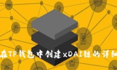 如何在TP钱包中创建xDAI链