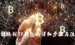 : 币安转账到TP钱包的详细