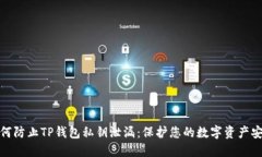 如何防止TP钱包私钥泄漏：