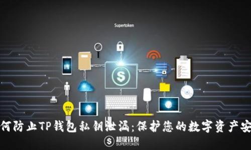 如何防止TP钱包私钥泄漏：保护您的数字资产安全