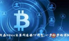 : 如何在MDex交易所连接T