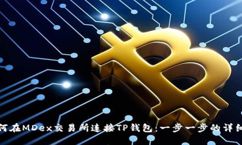 : 如何在MDex交易所连接TP钱包：一步一步的详细指南