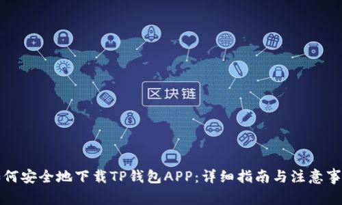 如何安全地下载TP钱包APP：详细指南与注意事项