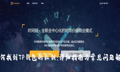 如何找到TP钱包的私钥：详细指南与常见问题解答