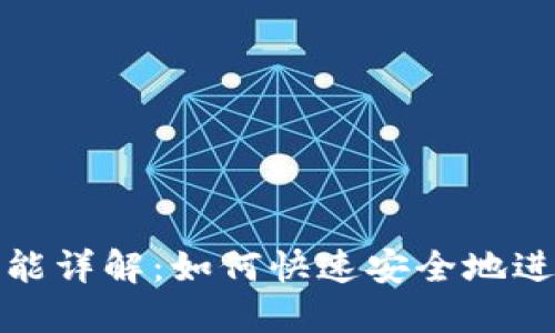 TP钱包的闪兑功能详解：如何快速安全地进行数字资产交换