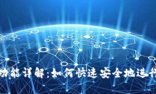 TP钱包的闪兑功能详解：如何快速安全地进行数字资产交换