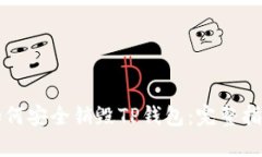 如何安全销毁TP钱包：完整