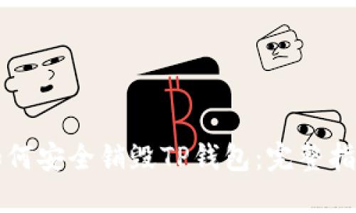 如何安全销毁TP钱包：完整指南