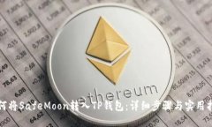 如何将SafeMoon转入TP钱包：